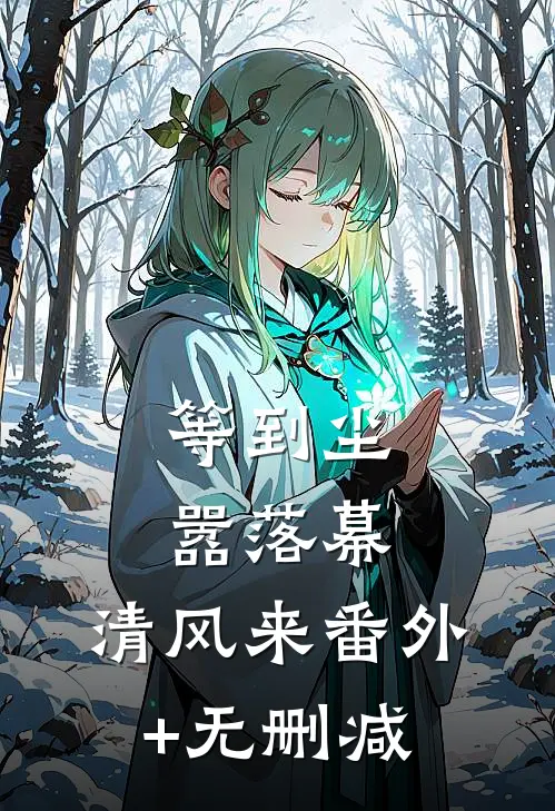 等到尘嚣落幕，清风来番外+无删减
