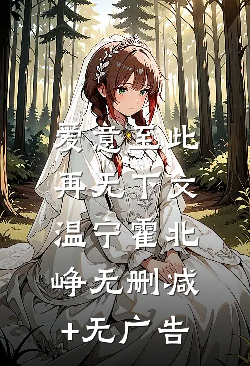 爱意至此，再无下文温宁霍北峥无删减+无广告