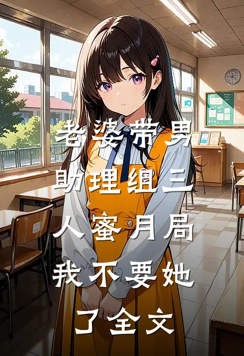 老婆带男助理组三人蜜月局，我不要她了全文