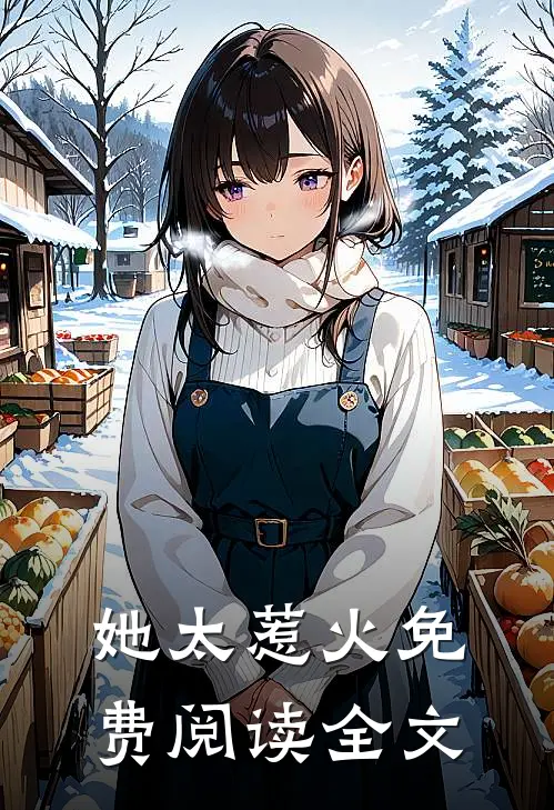她太惹火免费阅读全文