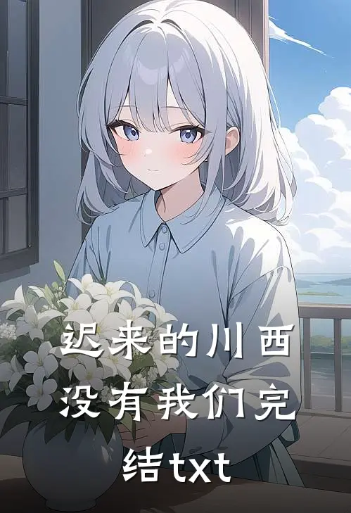 迟来的川西，没有我们完结txt