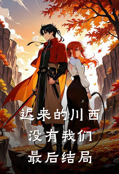迟来的川西，没有我们最后结局