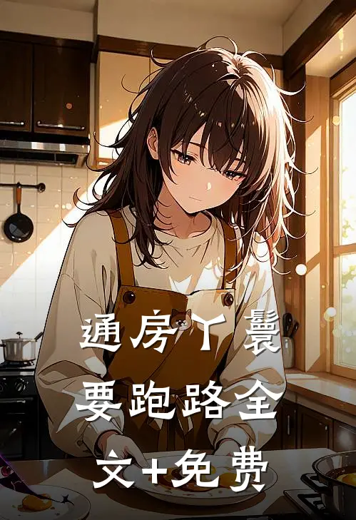 通房丫鬟要跑路全文+免费