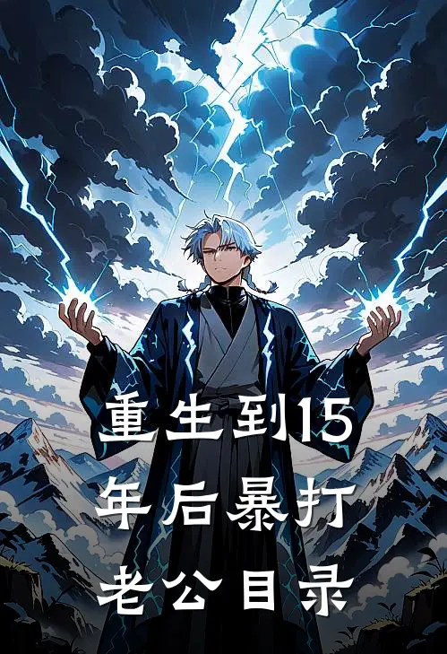 重生到15年后暴打老公目录