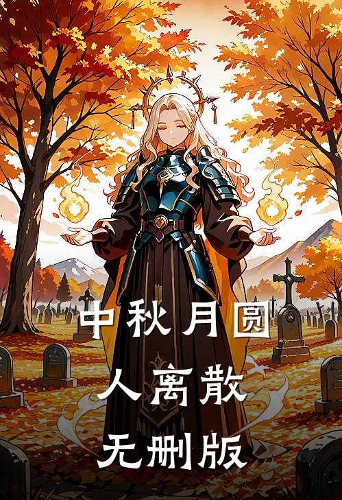 中秋月圆，人离散无删版