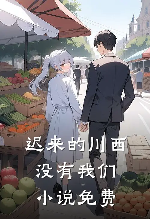 迟来的川西，没有我们小说免费