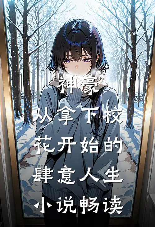 神豪：从拿下校花开始的肆意人生小说畅读
