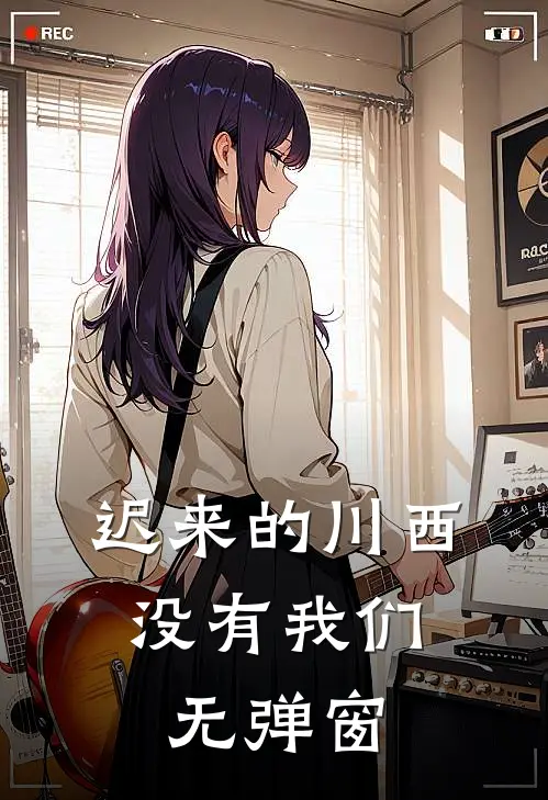 迟来的川西，没有我们无弹窗
