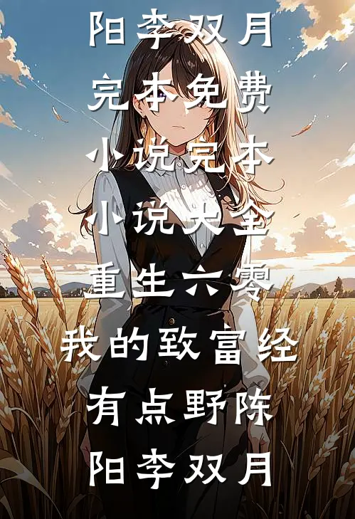 重生六零：我的致富经有点野(陈阳李双月)完本免费小说_完本小说大全重生六零：我的致富经有点野(陈阳李双月)