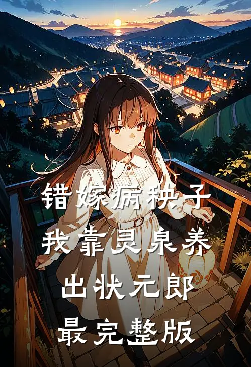 错嫁病秧子，我靠灵泉养出状元郎最完整版