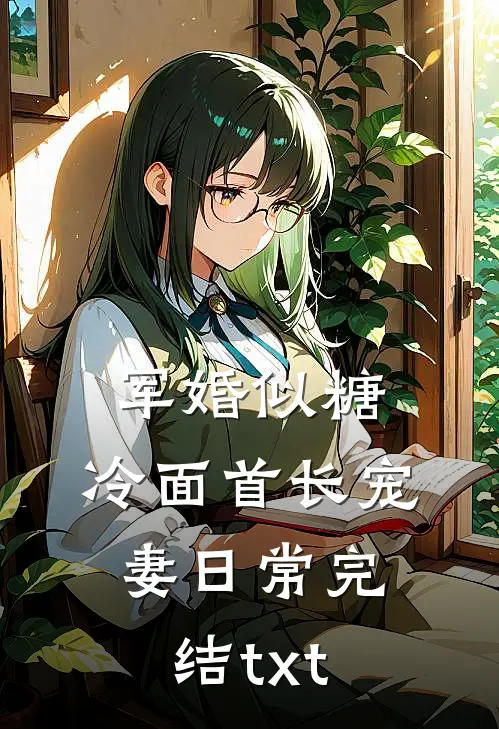 军婚似糖，冷面首长宠妻日常完结txt