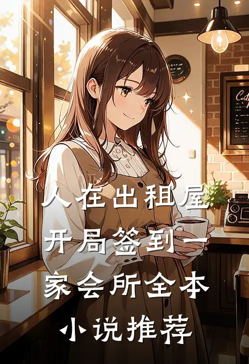 人在出租屋，开局签到一家会所全本小说推荐