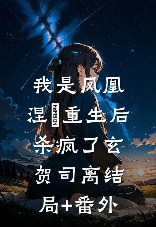 我是凤凰，涅槃重生后杀疯了玄贺司离结局+番外
