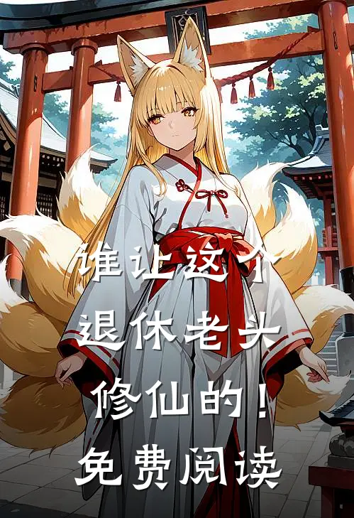 谁让这个退休老头修仙的！免费阅读