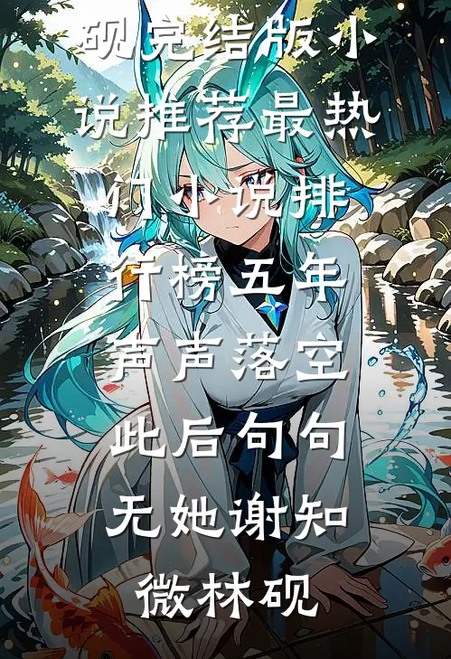 五年声声落空，此后句句无她谢知微林砚完结版小说推荐_最热门小说排行榜五年声声落空，此后句句无她(谢知微林砚)
