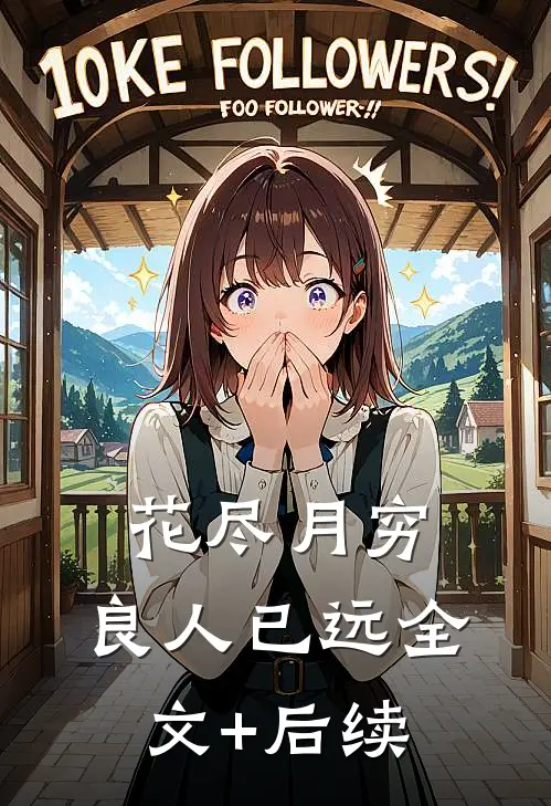 花尽月穷，良人已远全文+后续
