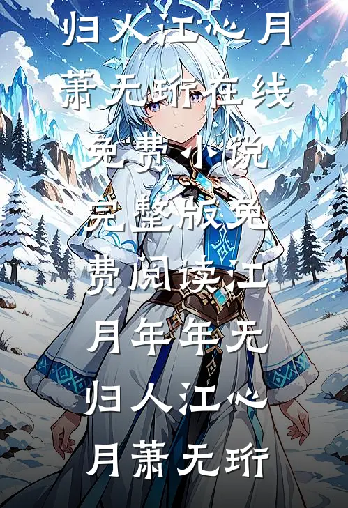 江月年年无归人(江心月萧无珩)在线免费小说_完整版免费阅读江月年年无归人(江心月萧无珩)