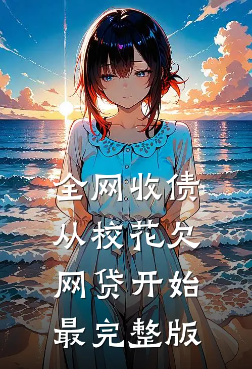 全网收债，从校花欠网贷开始最完整版