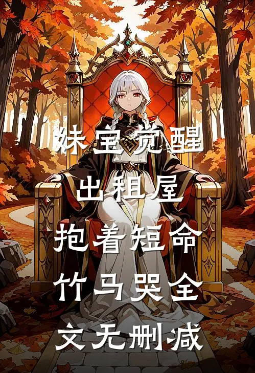 妹宝觉醒出租屋，抱着短命竹马哭全文无删减