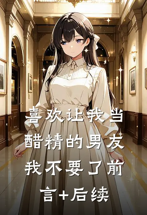 喜欢让我当醋精的男友，我不要了前言+后续