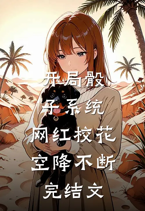 开局骰子系统，网红校花空降不断完结文