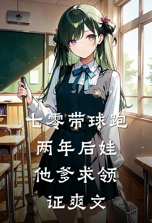 七零带球跑，两年后娃他爹求领证爽文