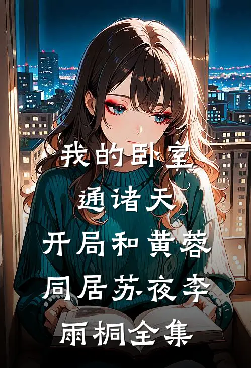 我的卧室通诸天：开局和黄蓉同居苏夜李雨桐全集