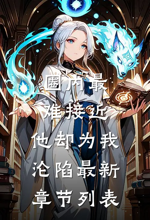 圈内最难接近，他却为我沦陷最新章节列表
