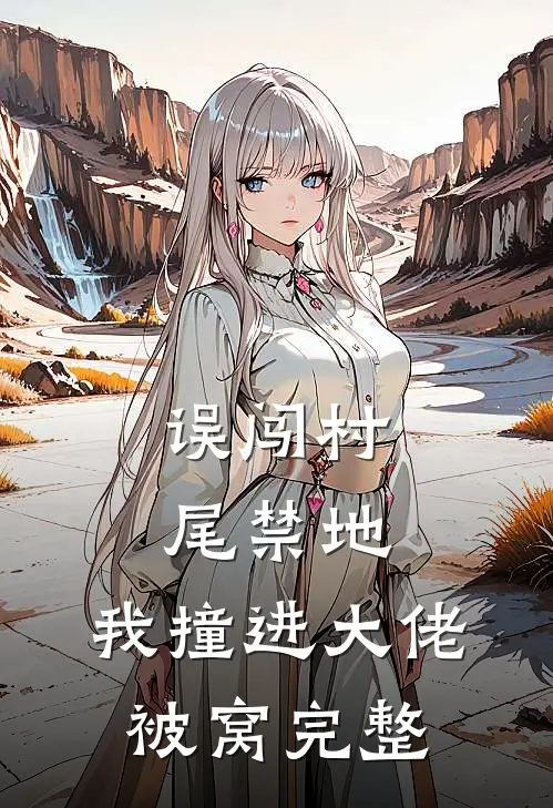 误闯村尾禁地，我撞进大佬被窝完整