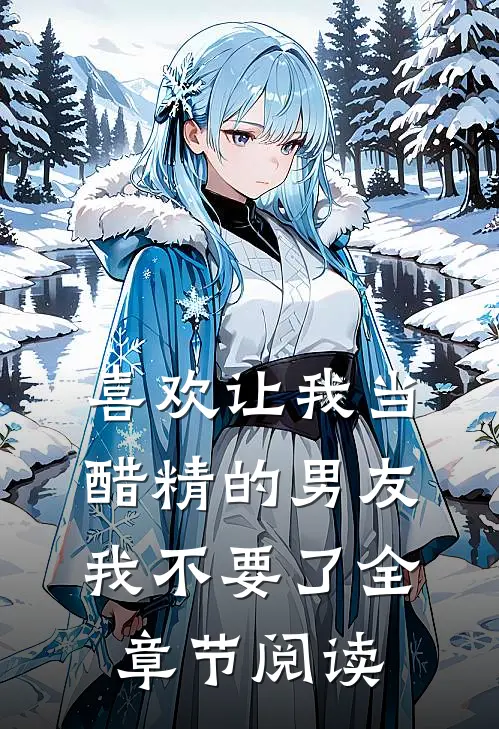 喜欢让我当醋精的男友，我不要了全章节阅读