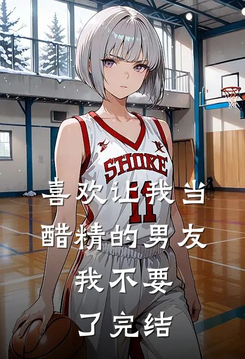 喜欢让我当醋精的男友，我不要了完结