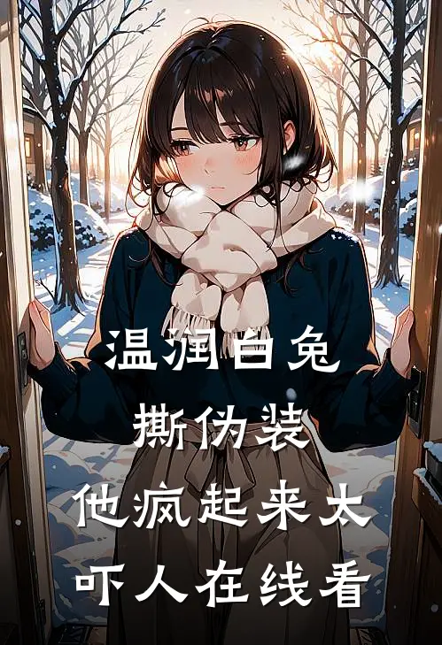 温润白兔撕伪装，他疯起来太吓人在线看