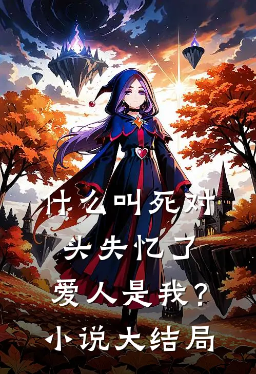 什么叫死对头失忆了，爱人是我？小说大结局