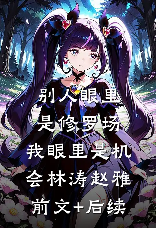 别人眼里是修罗场，我眼里是机会林涛赵雅前文+后续