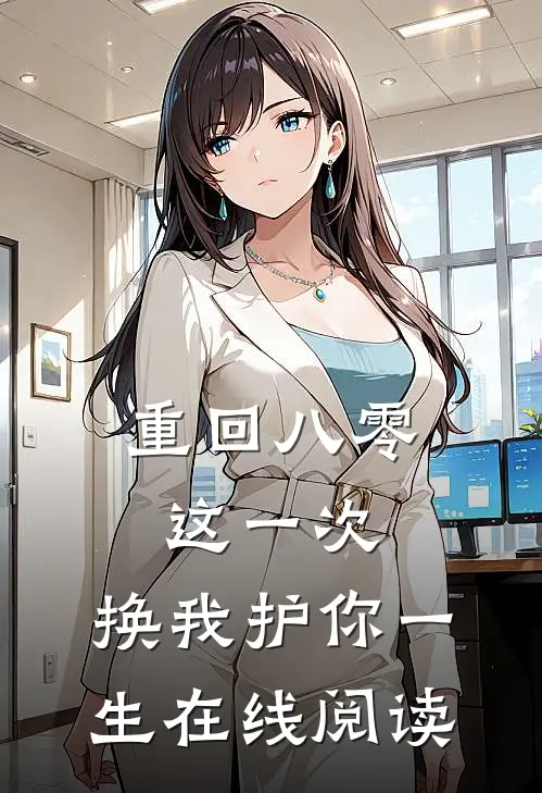 重回八零：这一次，换我护你一生在线阅读