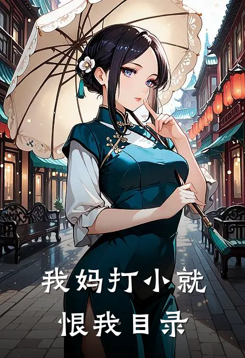 我妈打小就恨我目录