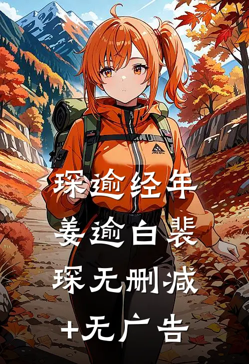 琛逾经年姜逾白裴琛无删减+无广告