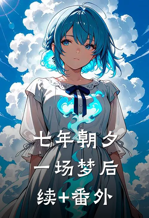 七年朝夕一场梦后续+番外