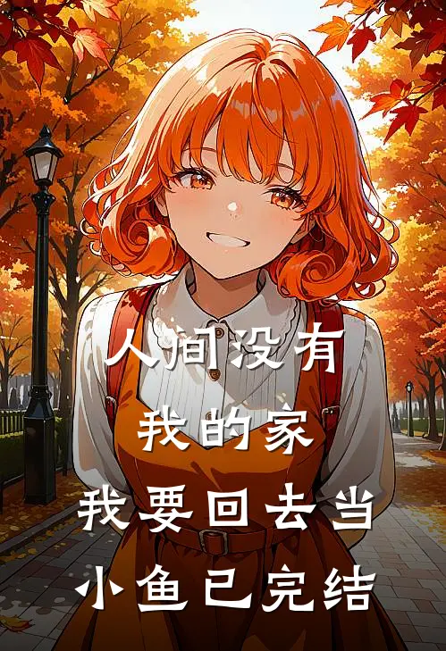 人间没有我的家，我要回去当小鱼已完结