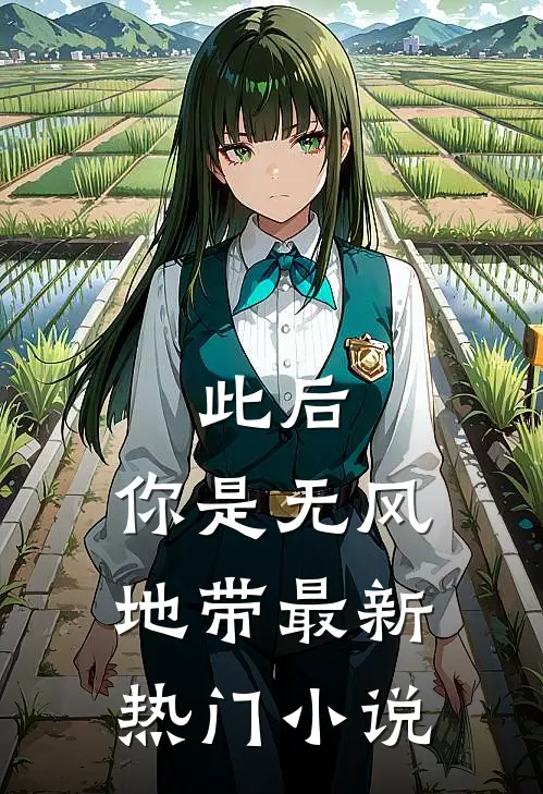 此后，你是无风地带最新热门小说