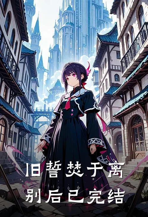 旧誓焚于离别后已完结