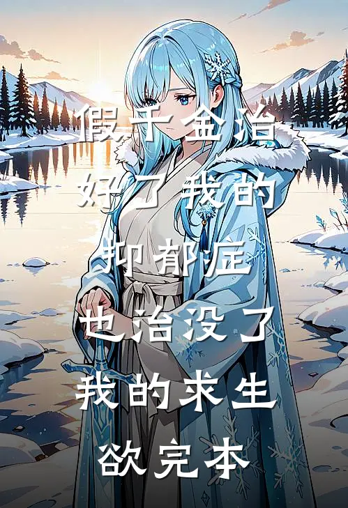 假千金治好了我的抑郁症，也治没了我的求生欲完本