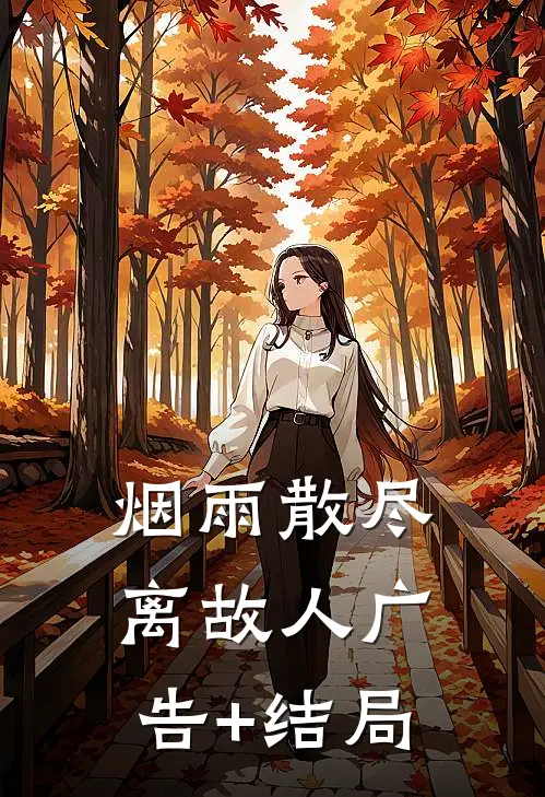 烟雨散尽离故人广告+结局