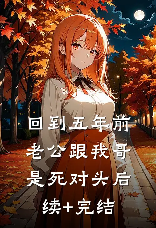 回到五年前，老公跟我哥是死对头后续+完结