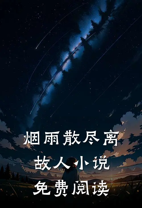 烟雨散尽离故人小说免费阅读