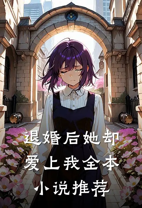 退婚后她却爱上我全本小说推荐