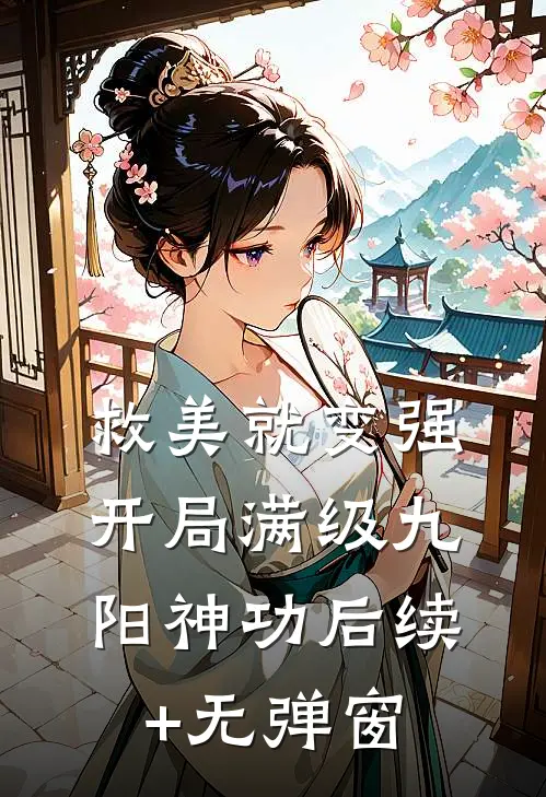 救美就变强，开局满级九阳神功后续+无弹窗