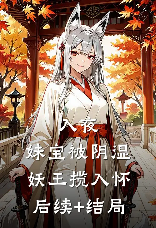 入夜，妹宝被阴湿妖王揽入怀后续+结局