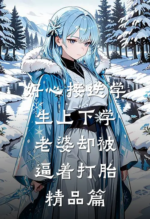 好心接送学生上下学，老婆却被逼着打胎精品篇