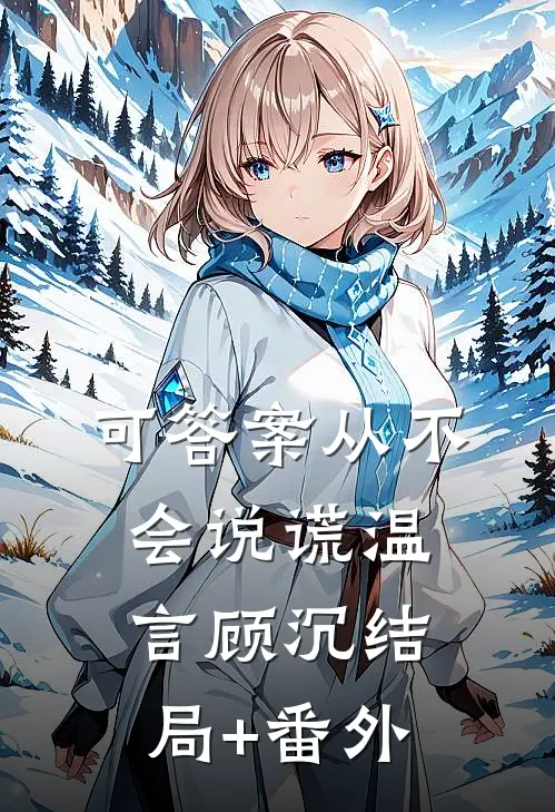 可答案从不会说谎温言顾沉结局+番外